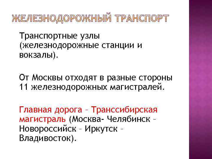 Транспортные узлы (железнодорожные станции и вокзалы). От Москвы отходят в разные стороны 11 железнодорожных