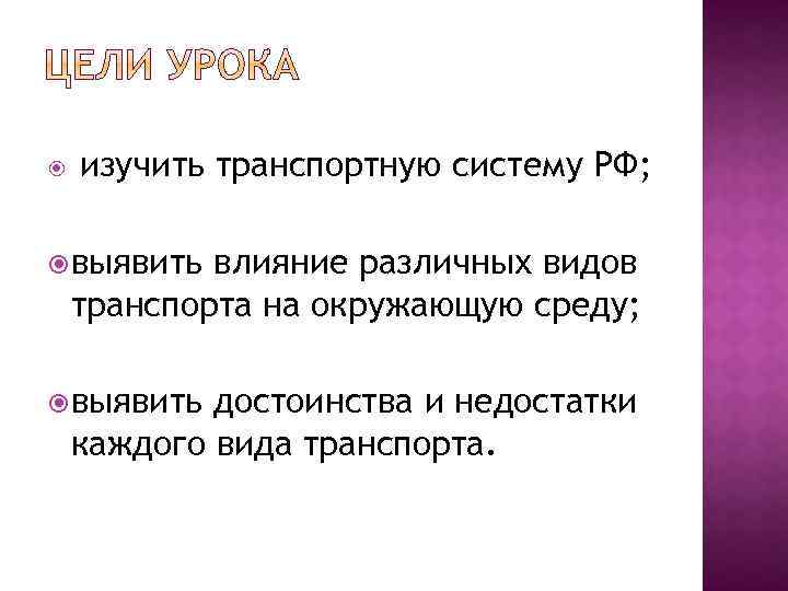  изучить транспортную систему РФ; выявить влияние различных видов транспорта на окружающую среду; выявить
