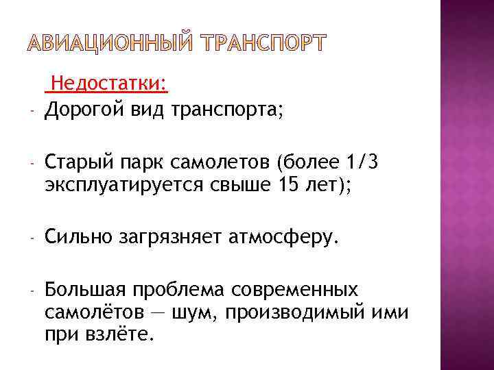 - Недостатки: Дорогой вид транспорта; - Старый парк самолетов (более 1/3 эксплуатируется свыше 15