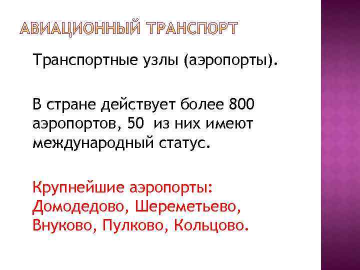 Транспортные узлы (аэропорты). В стране действует более 800 аэропортов, 50 из них имеют международный