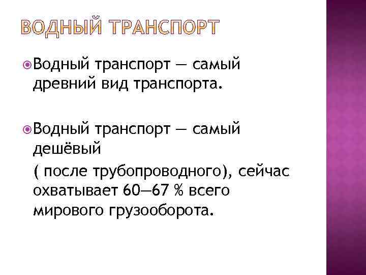  Водный транспорт — самый древний вид транспорта. Водный транспорт — самый дешёвый (