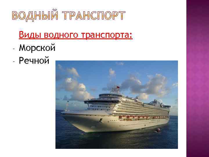 - Виды водного транспорта: Морской Речной 