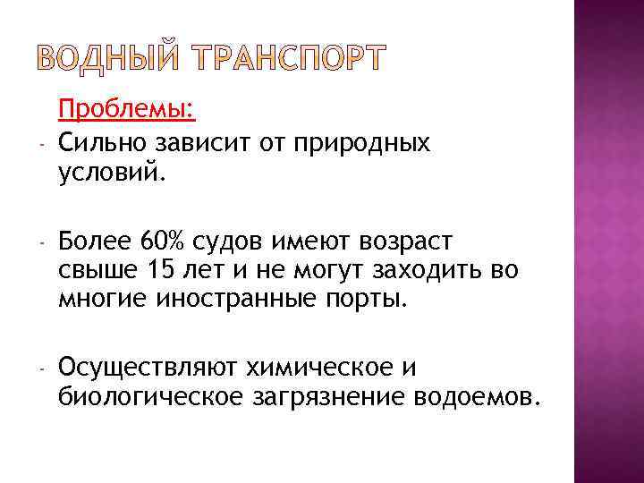 - Проблемы: Сильно зависит от природных условий. - Более 60% судов имеют возраст свыше