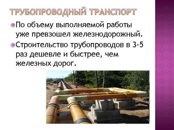  По объему выполняемой работы уже превзошел железнодорожный. Строительство трубопроводов в 3 -5 раз