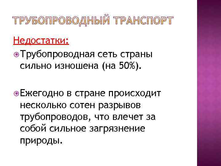 Недостатки: Трубопроводная сеть страны сильно изношена (на 50%). Ежегодно в стране происходит несколько сотен