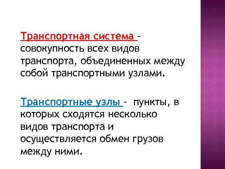 Транспортная система – совокупность всех видов транспорта, объединенных между собой транспортными узлами. Транспортные узлы