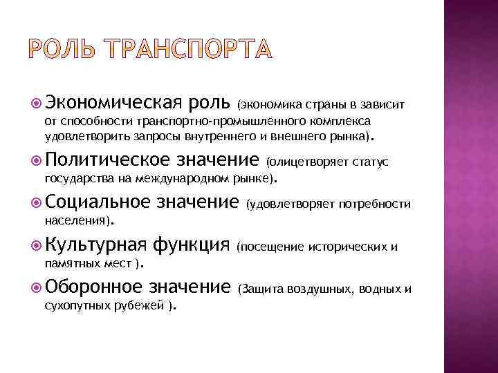  Экономическая роль (экономика страны в зависит от способности транспортно-промышленного комплекса удовлетворить запросы внутреннего