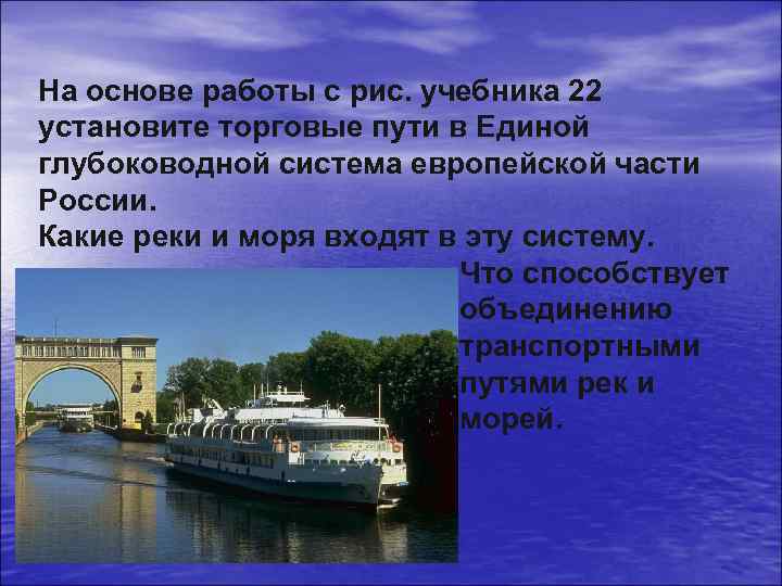 На основе работы с рис. учебника 22 установите торговые пути в Единой глубоководной система