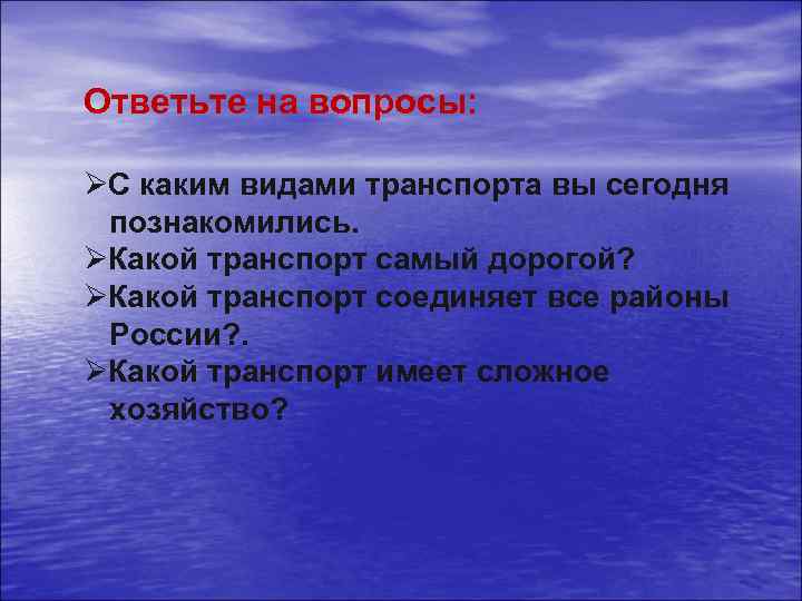 Ответьте на вопросы: ØС каким видами транспорта вы сегодня познакомились. ØКакой транспорт самый дорогой?