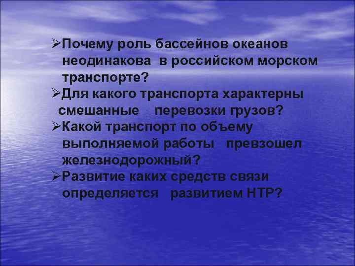 ØПочему роль бассейнов океанов неодинакова в российском морском транспорте? ØДля какого транспорта характерны смешанные