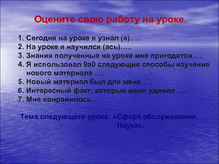 Оцените свою работу на уроке. 1. Сегодня на уроке я узнал (а)…. . 2.