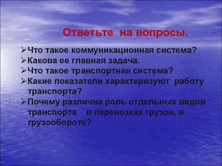 Ответьте на вопросы. ØЧто такое коммуникационная система? ØКакова ее главная задача. ØЧто такое транспортная