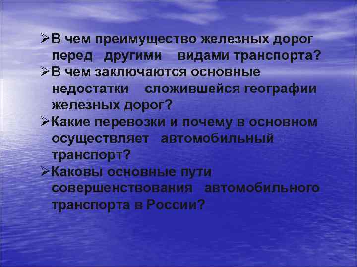 ØВ чем преимущество железных дорог перед другими видами транспорта? ØВ чем заключаются основные недостатки