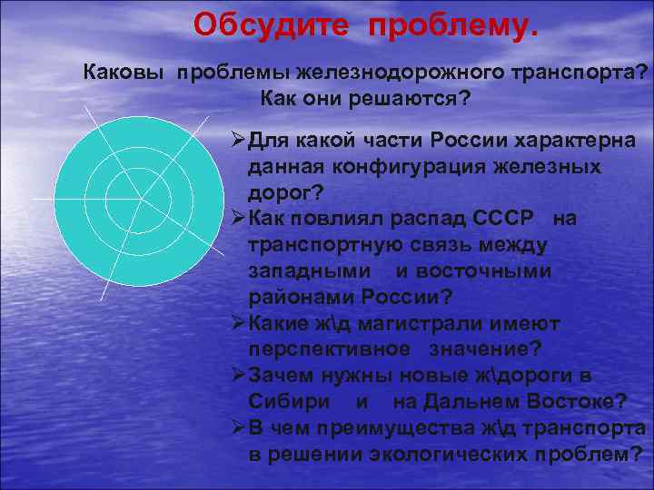 Обсудите проблему. Каковы проблемы железнодорожного транспорта? Как они решаются? ØДля какой части России характерна