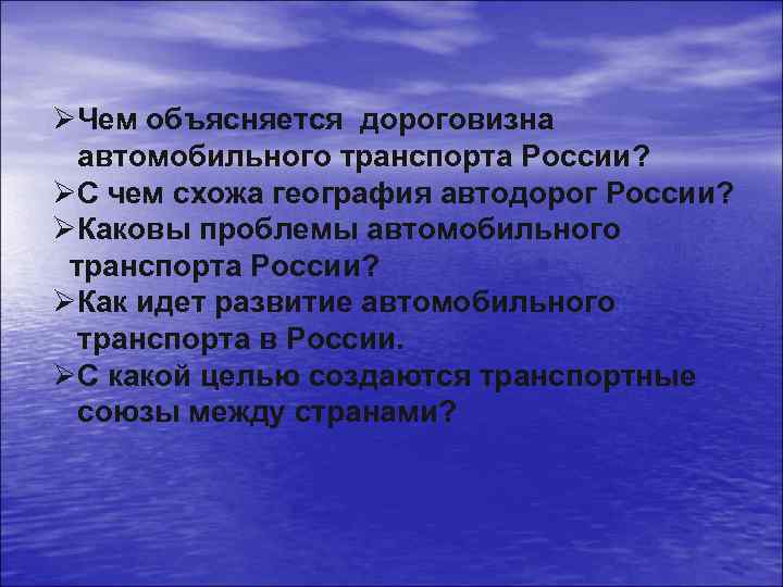 ØЧем объясняется дороговизна автомобильного транспорта России? ØС чем схожа география автодорог России? ØКаковы проблемы