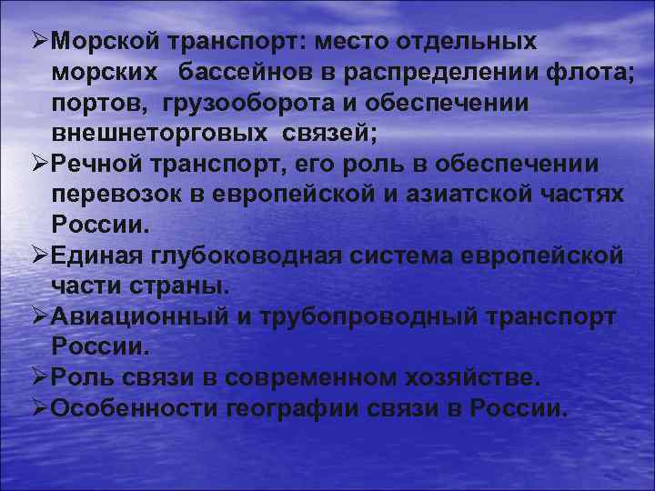 ØМорской транспорт: место отдельных морских бассейнов в распределении флота; портов, грузооборота и обеспечении внешнеторговых