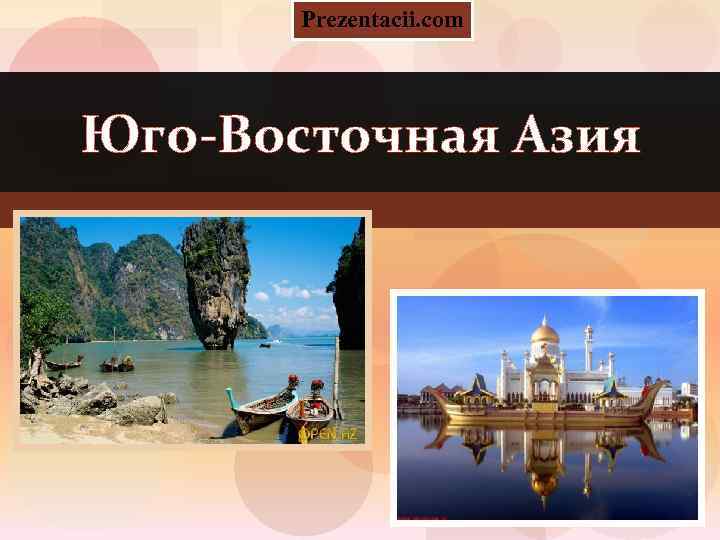 Prezentacii. com Юго-Восточная Азия 