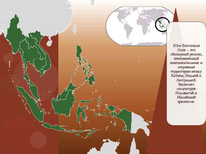 Юго-Восточная Азия -- это обширный регион, охватывающий континентальные и островные территории между Китаем, Индией