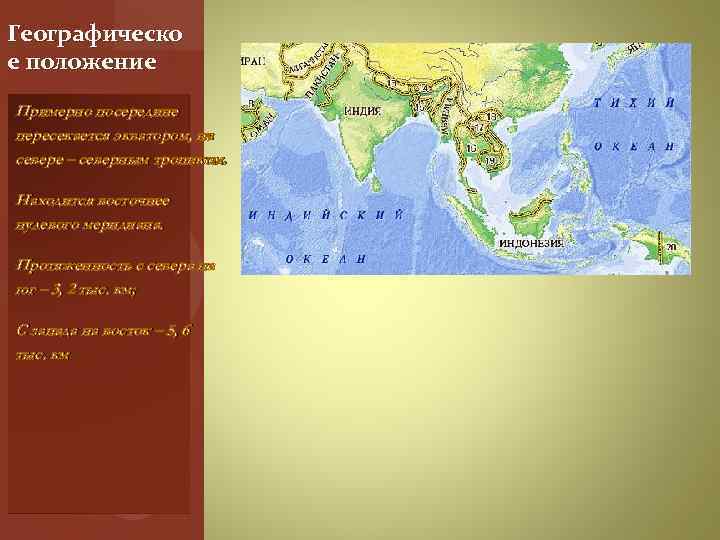 Географическо е положение Примерно посередине пересекается экватором, на севере – северным тропиком. Находится восточнее