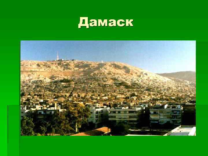 Дамаск 