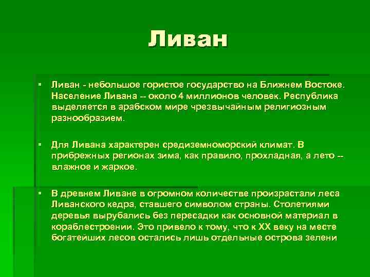 Ливан § Ливан - небольшое гористое государство на Ближнем Востоке. Население Ливана -- около