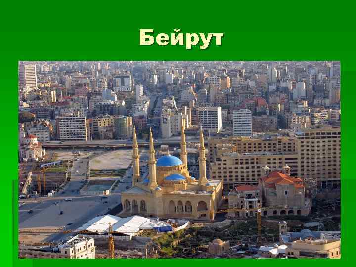 Бейрут 
