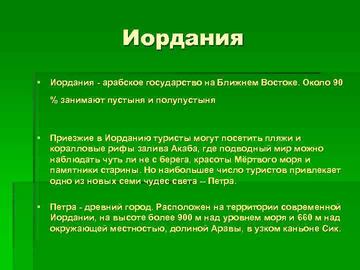 Иордания § Иордания - арабское государство на Ближнем Востоке. Около 90 % занимают пустыня