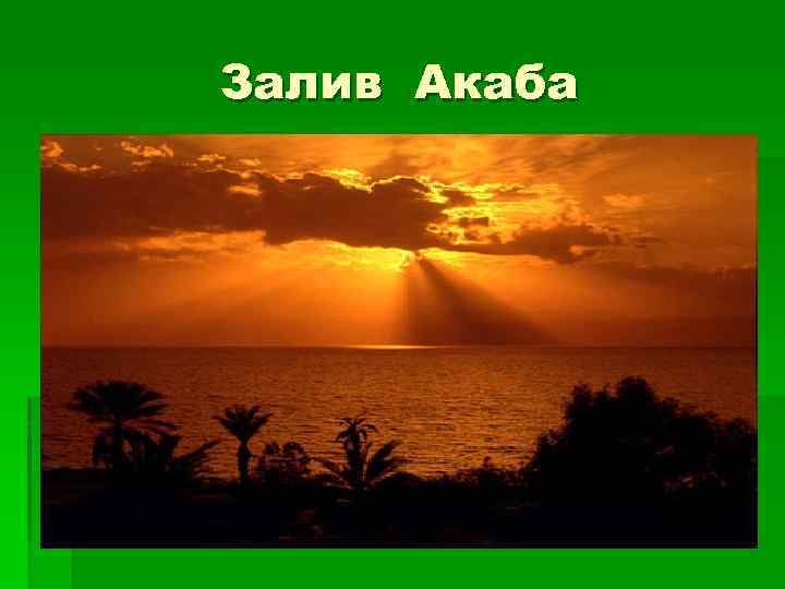 Залив Акаба 