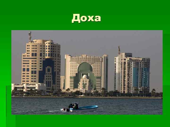 Доха 