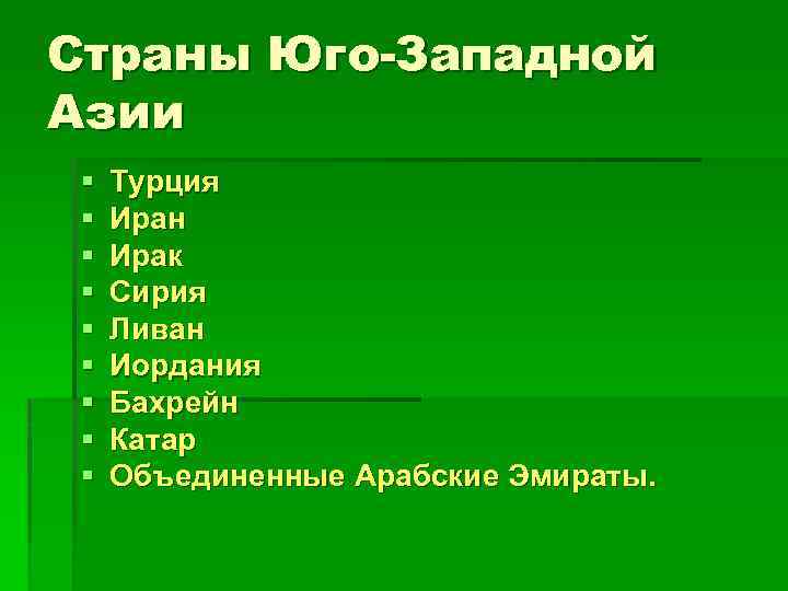 Страны Юго-Западной Азии § § § § § Турция Иран Ирак Сирия Ливан Иордания