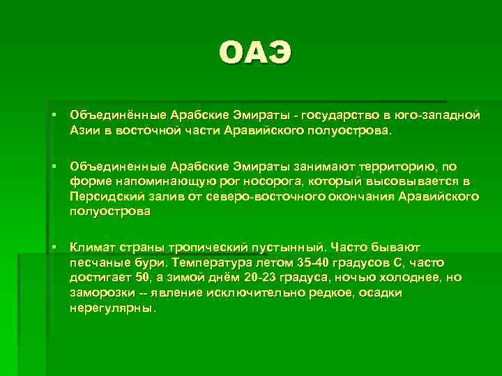 ОАЭ § Объединённые Арабские Эмираты - государство в юго-западной Азии в восточной части Аравийского