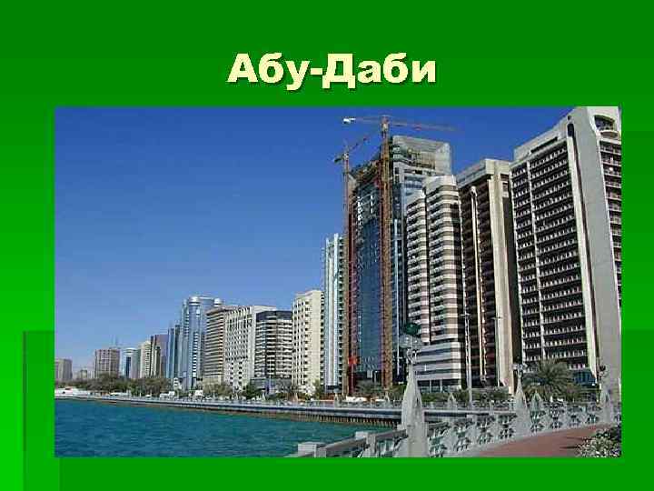 Абу-Даби 