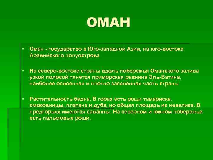 ОМАН § Оман - государство в Юго-западной Азии, на юго-востоке Аравийского полуострова § На