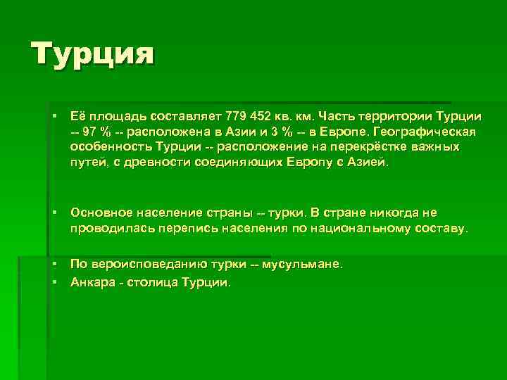 Турция § Её площадь составляет 779 452 кв. км. Часть территории Турции -- 97