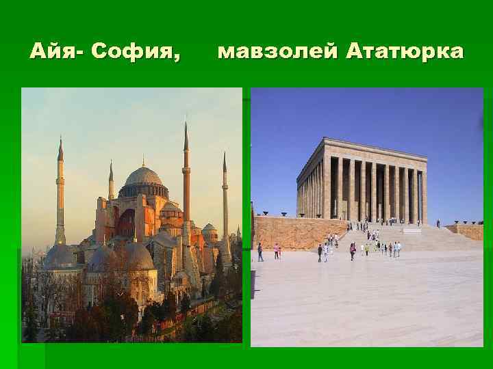 Айя- София, мавзолей Ататюрка 