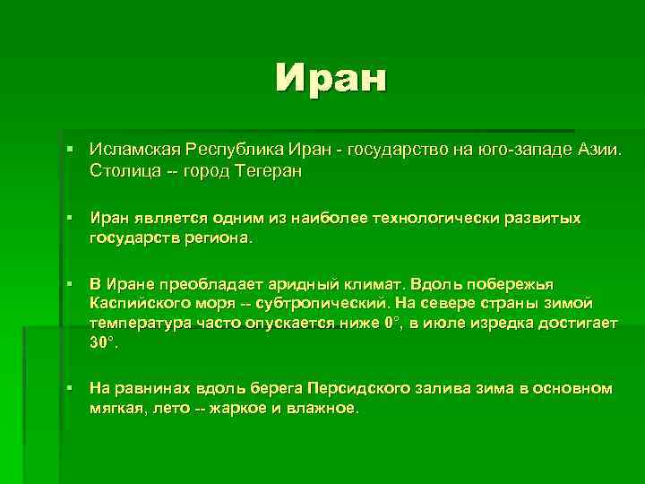 Иран § Исламская Республика Иран - государство на юго-западе Азии. Столица -- город Тегеран