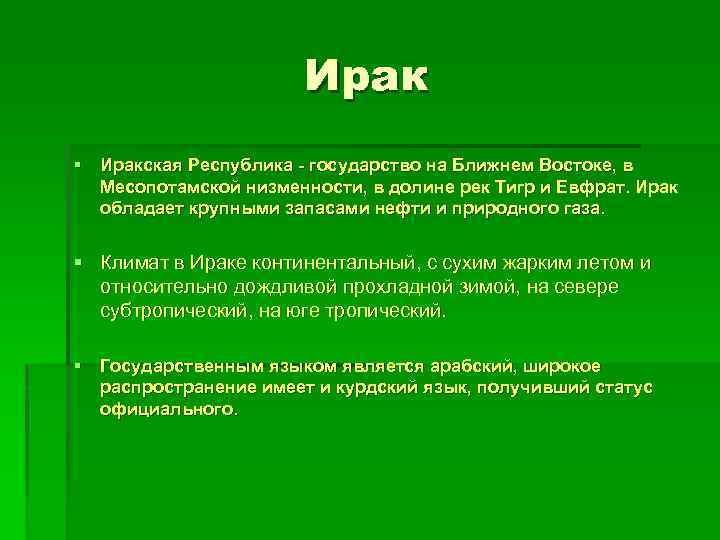 Ирак § Иракская Республика - государство на Ближнем Востоке, в Месопотамской низменности, в долине