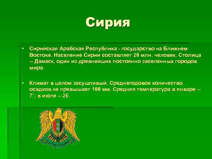 Сирия § Сирийская Арабская Республика - государство на Ближнем Востоке. Население Сирии составляет 20