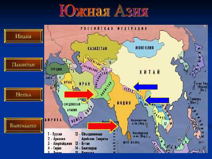 Индия Пакистан Непал Бангладеш 