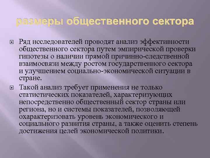 размеры общественного сектора Ряд исследователей проводят анализ эффективности общественного сектора путем эмпирической проверки гипотезы