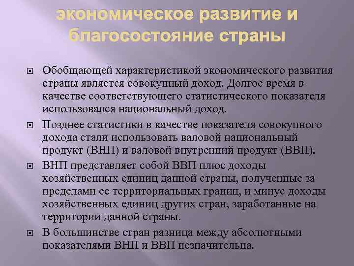 экономическое развитие и благосостояние страны Обобщающей характеристикой экономического развития страны является совокупный доход. Долгое