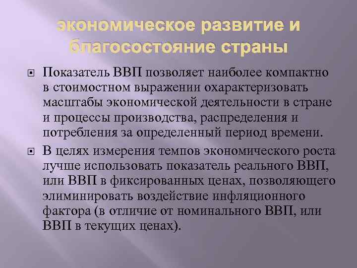 экономическое развитие и благосостояние страны Показатель ВВП позволяет наиболее компактно в стоимостном выражении охарактеризовать