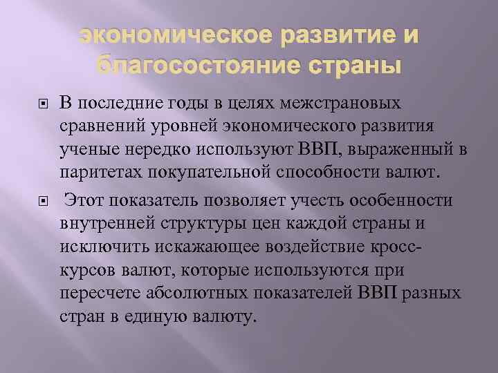 экономическое развитие и благосостояние страны В последние годы в целях межстрановых сравнений уровней экономического