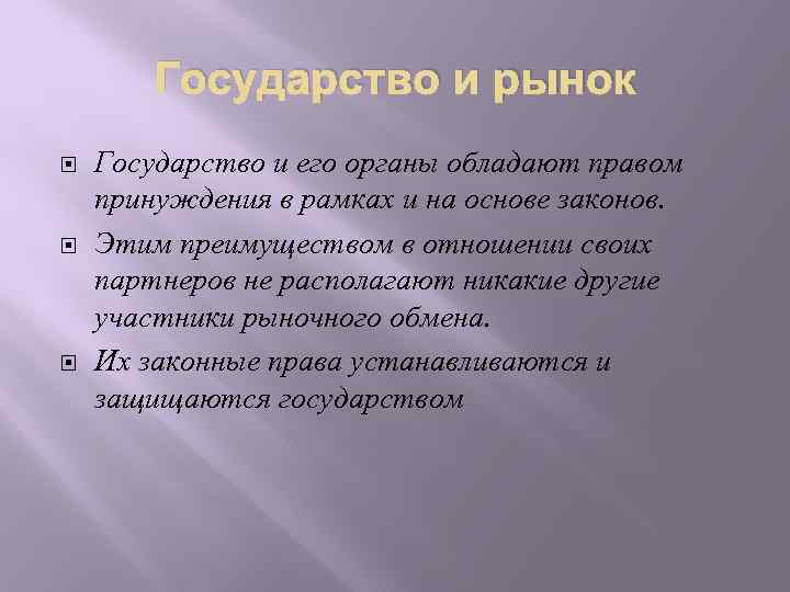 Государство и рынок Государство и его органы обладают правом принуждения в рамках и на