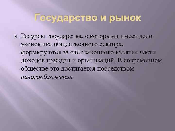 Государство и рынок Ресурсы государства, с которыми имеет дело экономика общественного сектора, формируются за