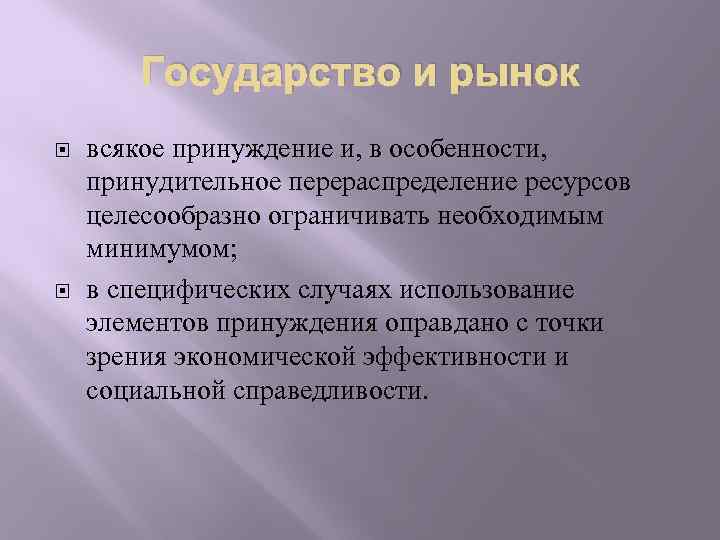 Государство и рынок всякое принуждение и, в особенности, принудительное перераспределение ресурсов целесообразно ограничивать необходимым