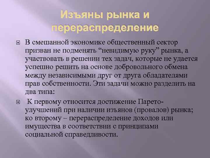 Изъяны рынка и перераспределение В смешанной экономике общественный сектор призван не подменять “невидимую руку”