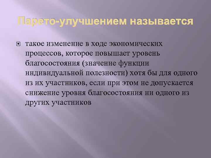 Парето-улучшением называется такое изменение в ходе экономических процессов, которое повышает уровень благосостояния (значение функции