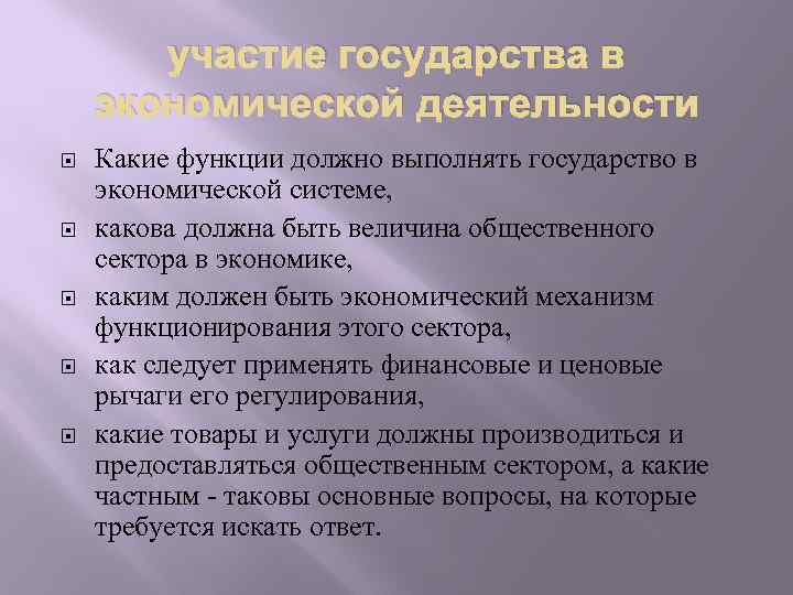 участие государства в экономической деятельности Какие функции должно выполнять государство в экономической системе, какова