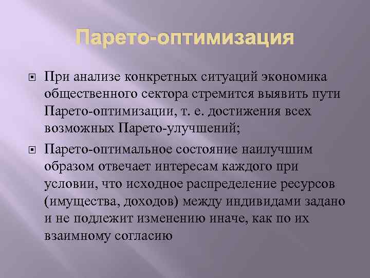 Парето-оптимизация При анализе конкретных ситуаций экономика общественного сектора стремится выявить пути Парето-оптимизации, т. е.